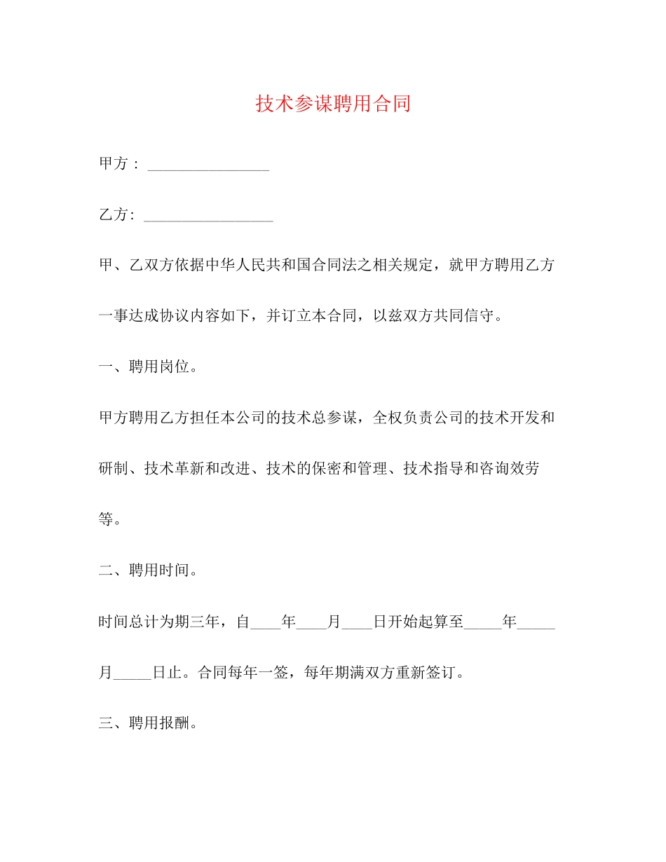 2023年技术顾问聘用合同.docx_第1页