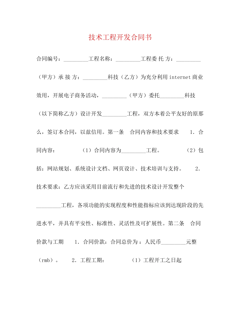 2023年技术项目开发合同书.docx_第1页