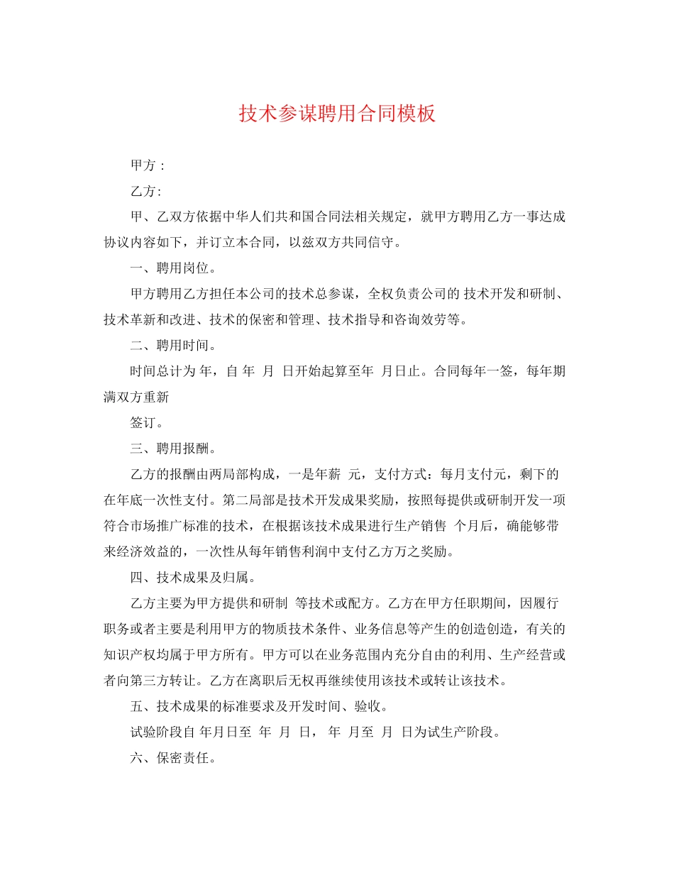 2023年技术顾问聘用合同模板.docx_第1页