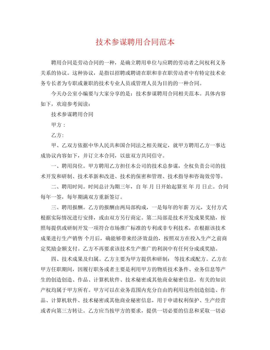 2023年技术顾问聘用合同范本.docx_第1页