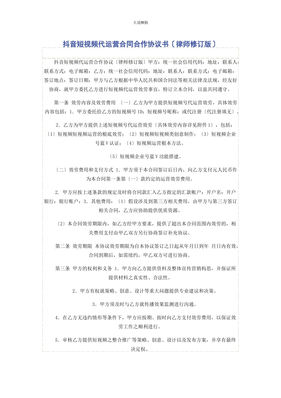 2023年抖音短视频代运营合同合作协议书律师修订版范文.docx_第1页