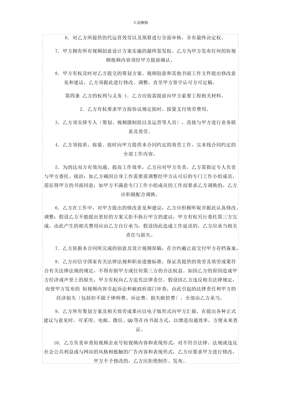2023年抖音短视频代运营合同合作协议书律师修订版范文.docx_第2页