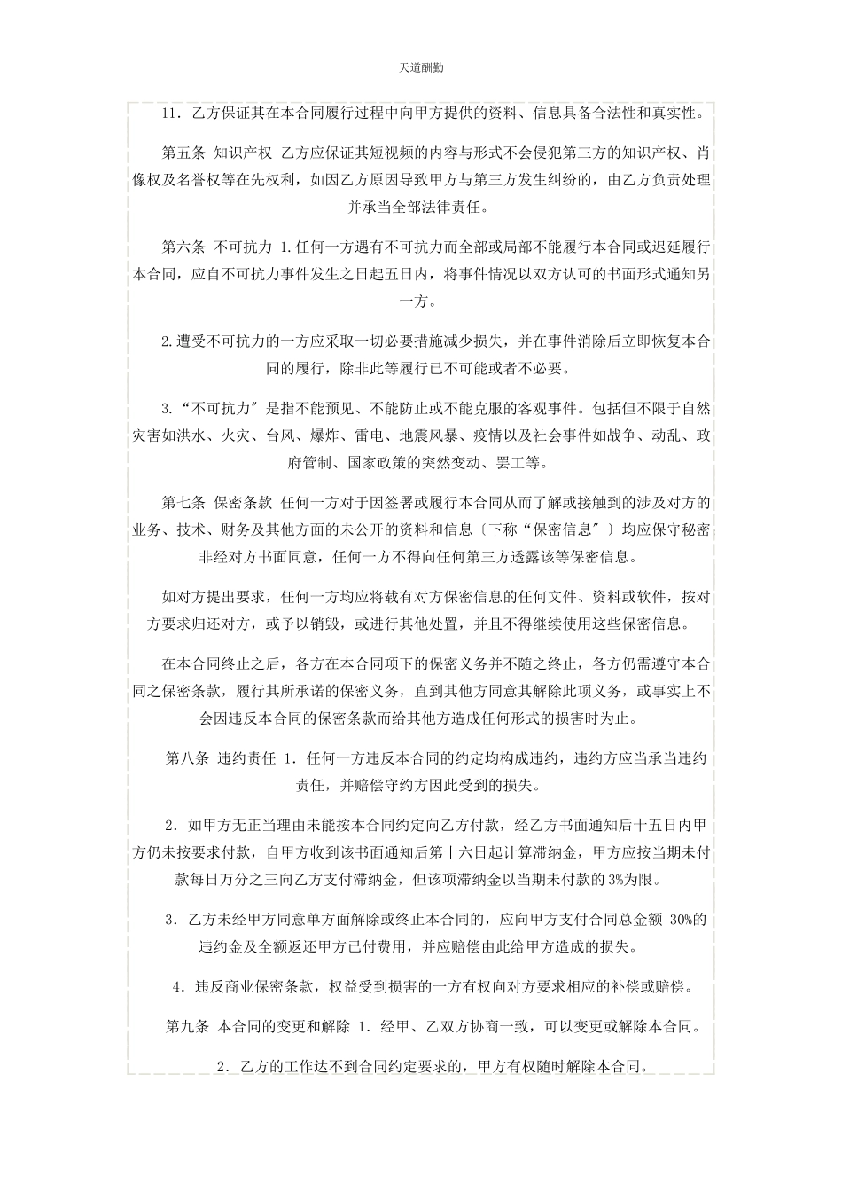 2023年抖音短视频代运营合同合作协议书律师修订版范文.docx_第3页