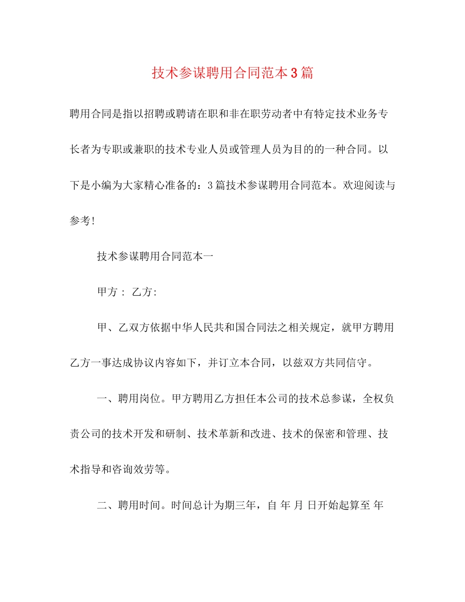 2023年技术顾问聘用合同范本3篇.docx_第1页