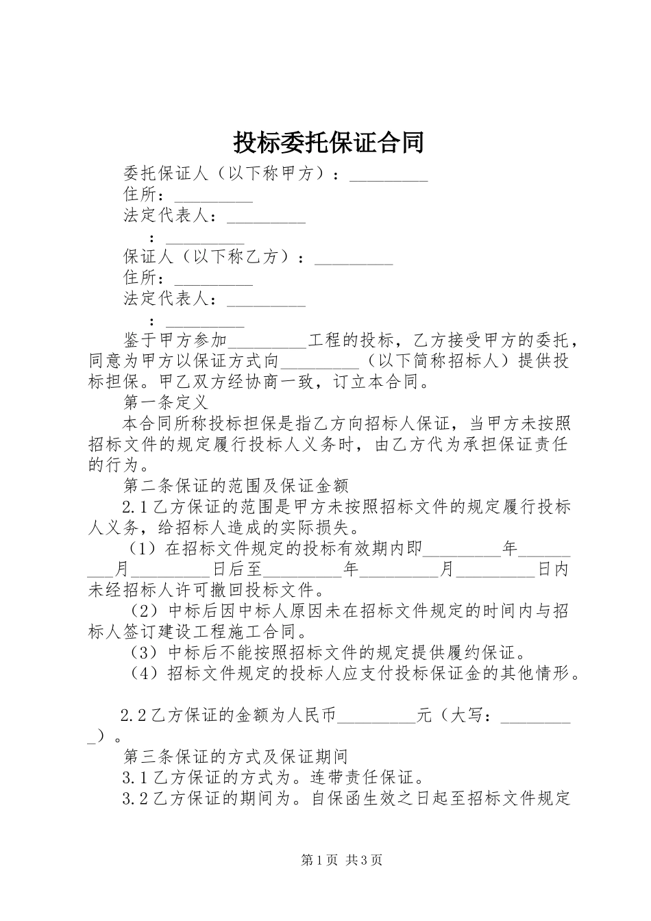2023年投标委托保证合同.docx_第1页