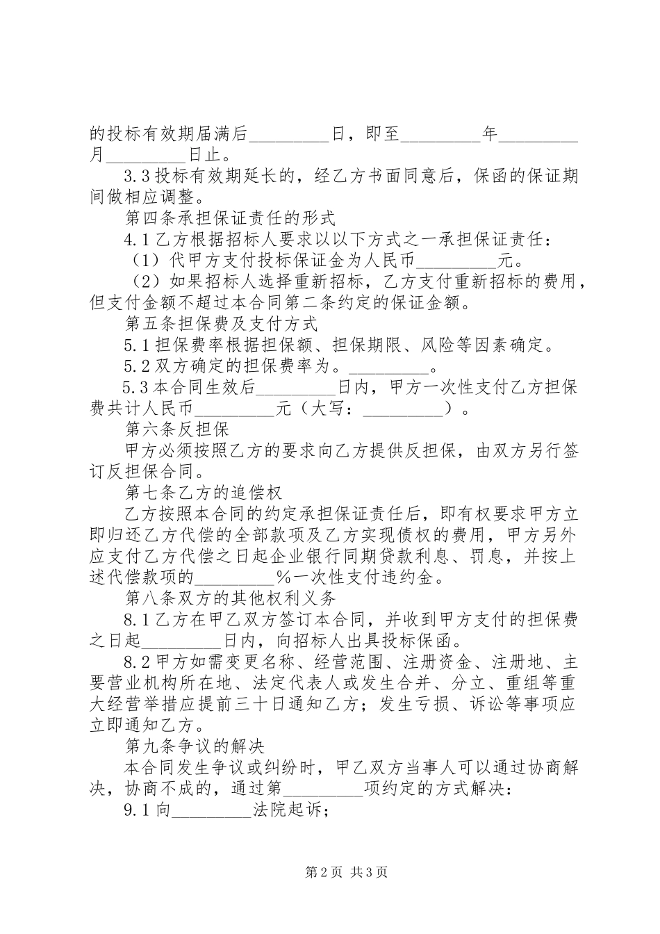 2023年投标委托保证合同.docx_第2页