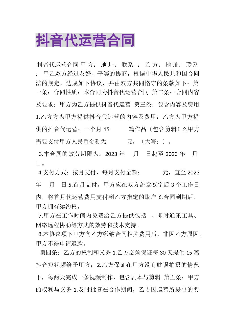 2023年抖音代运营合同.doc_第1页