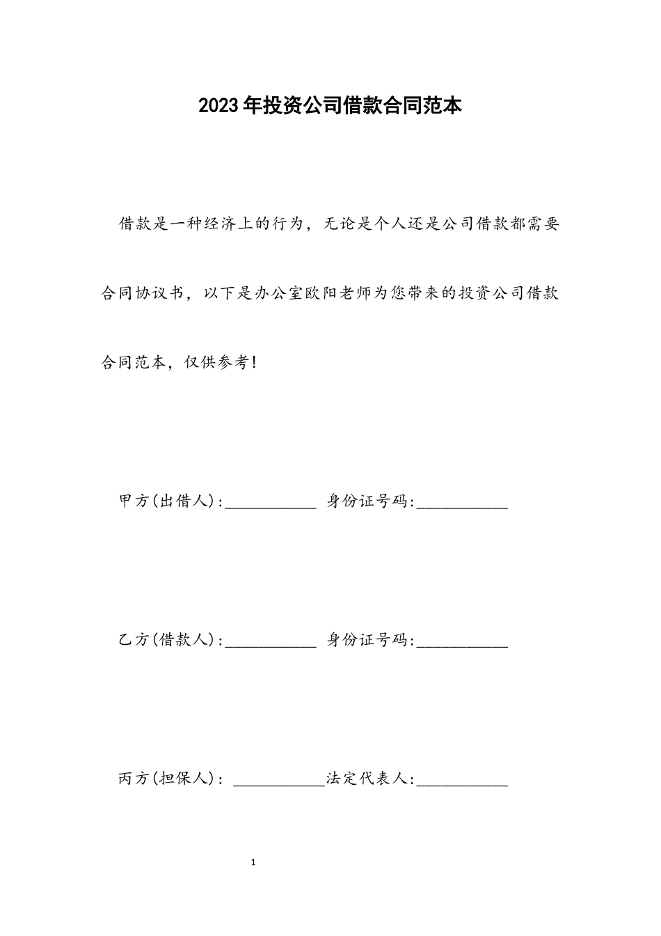 2023年投资公司借款合同范本.docx_第1页