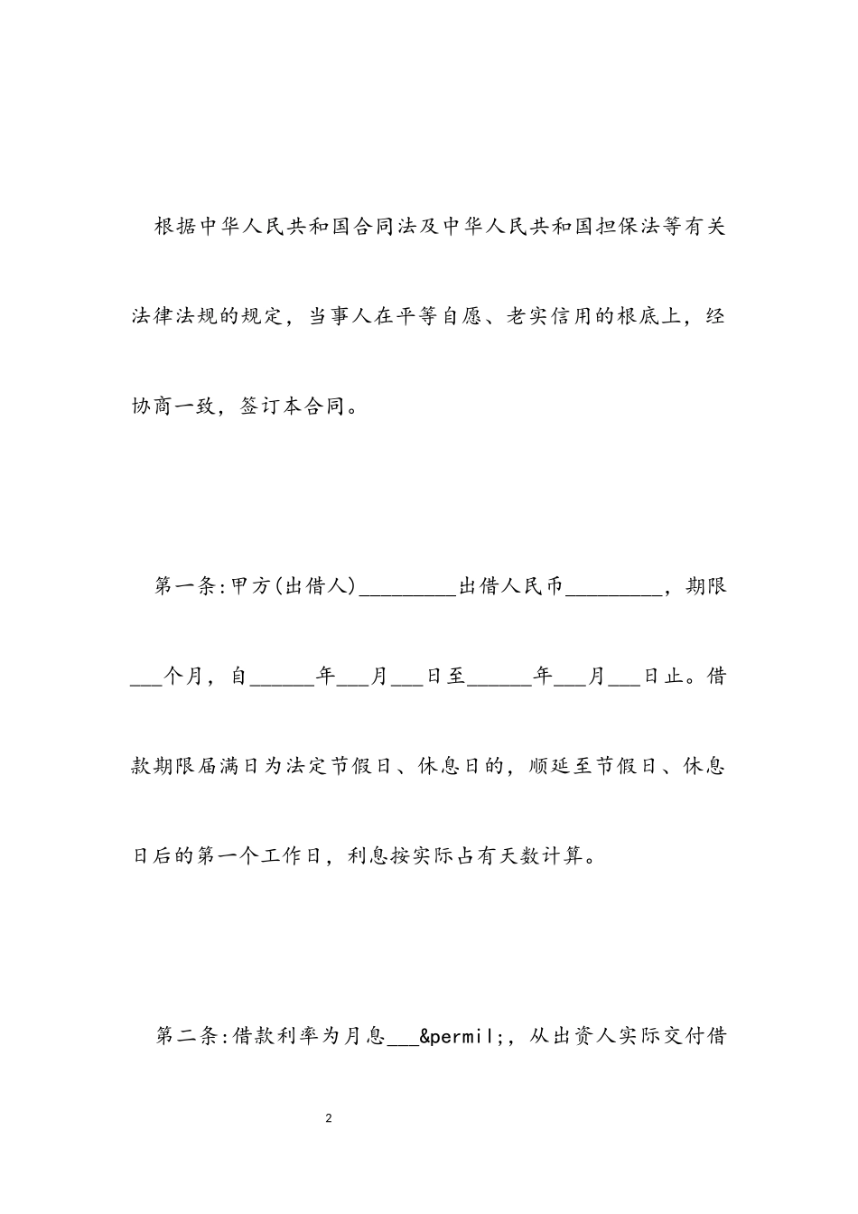 2023年投资公司借款合同范本.docx_第2页
