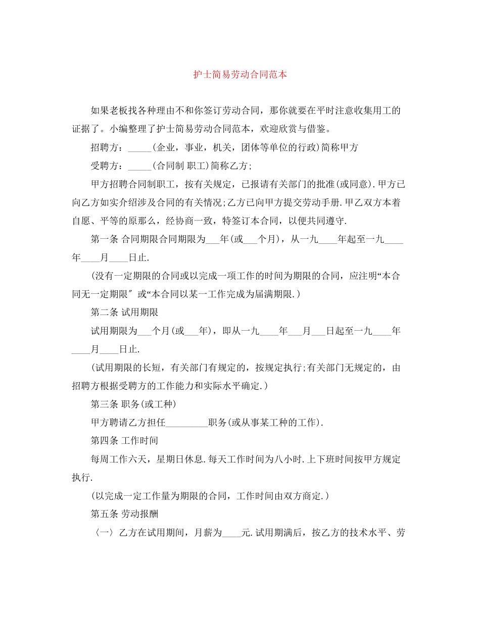 2023年护士简易劳动合同范本.docx_第1页