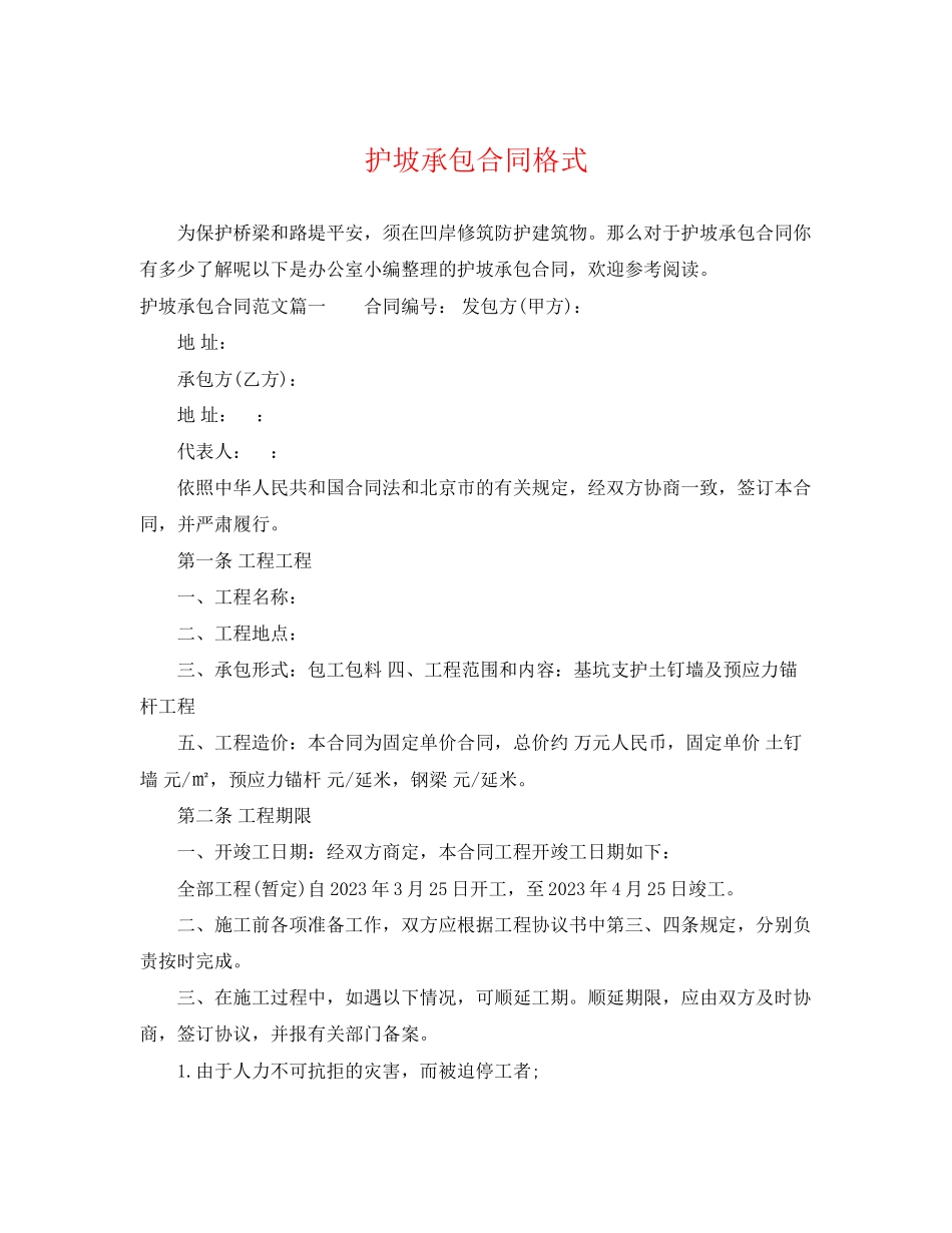 2023年护坡承包合同格式.docx_第1页