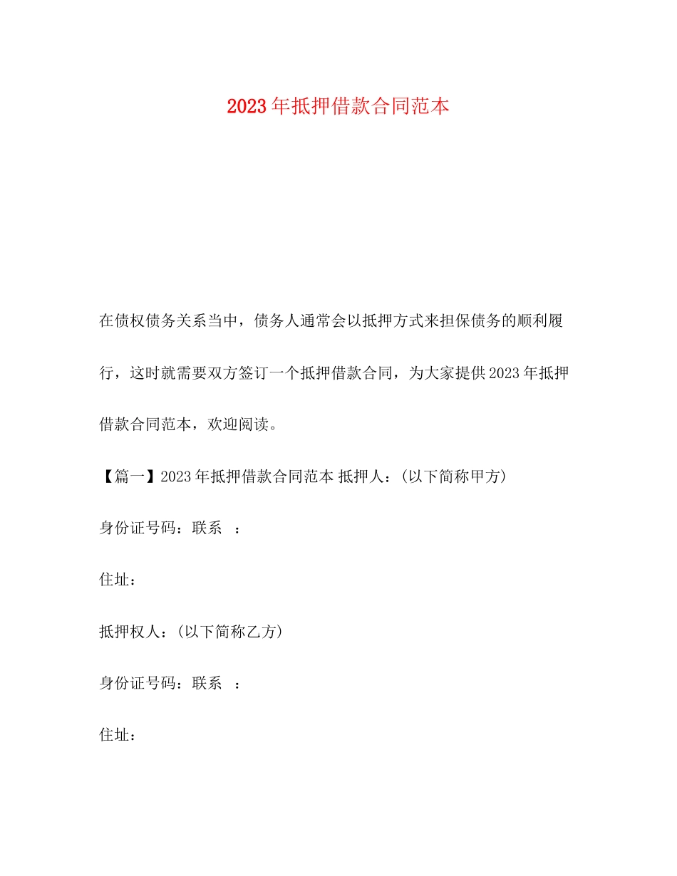 2023年抵押借款合同范本.docx_第1页