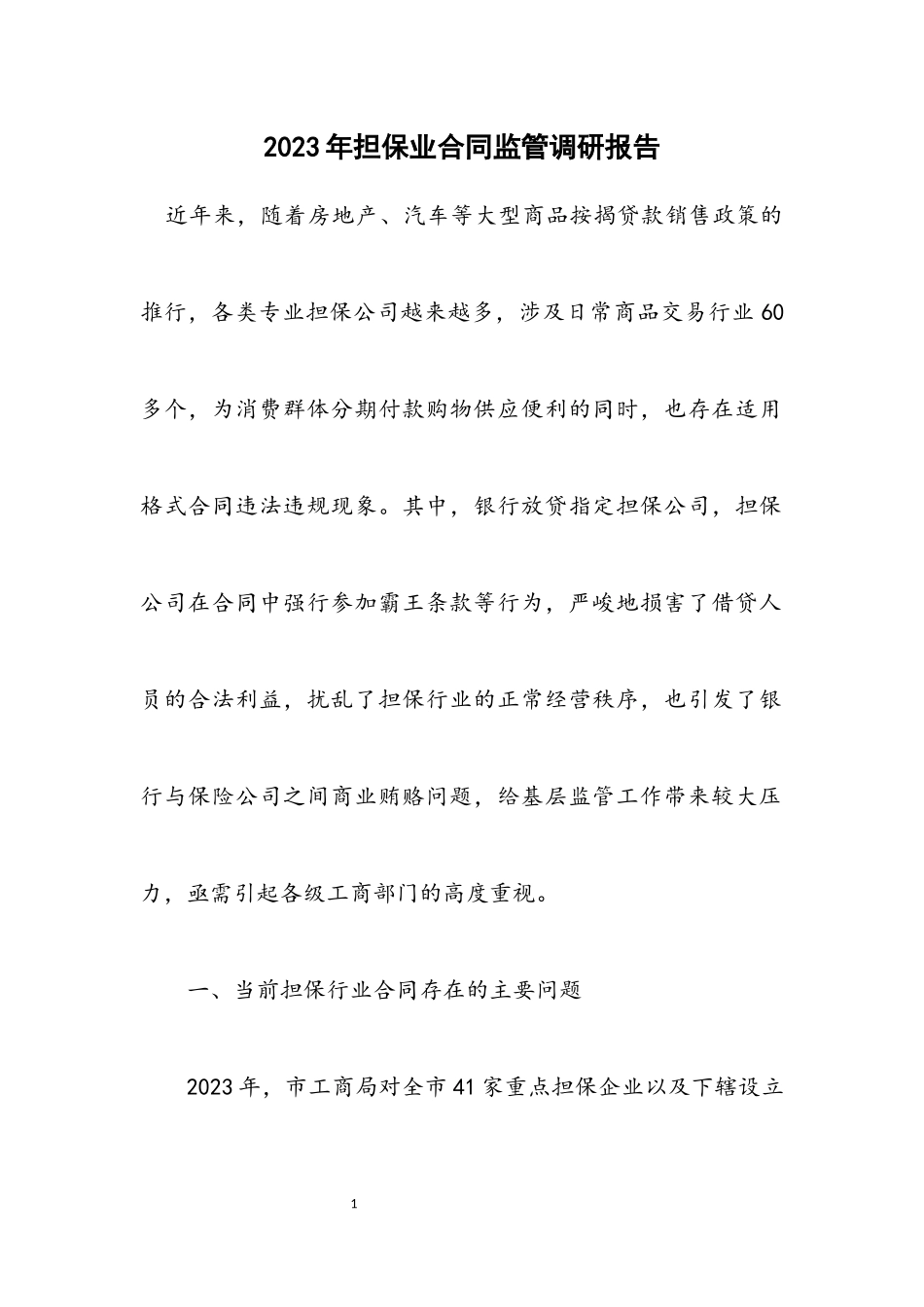 2023年担保业合同监管调研报告.docx_第1页