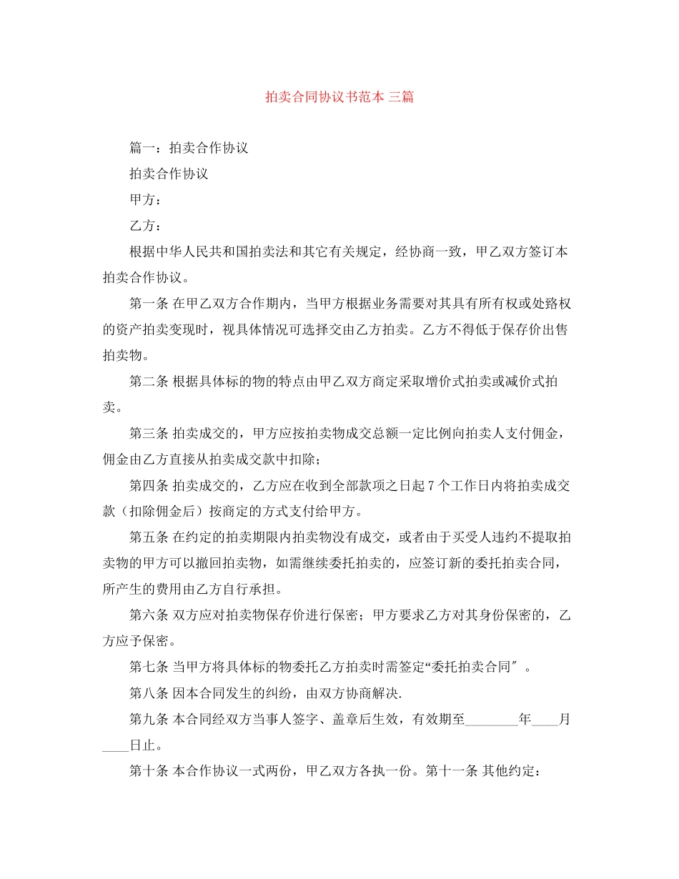 2023年拍卖合同协议书范本三篇.docx_第1页