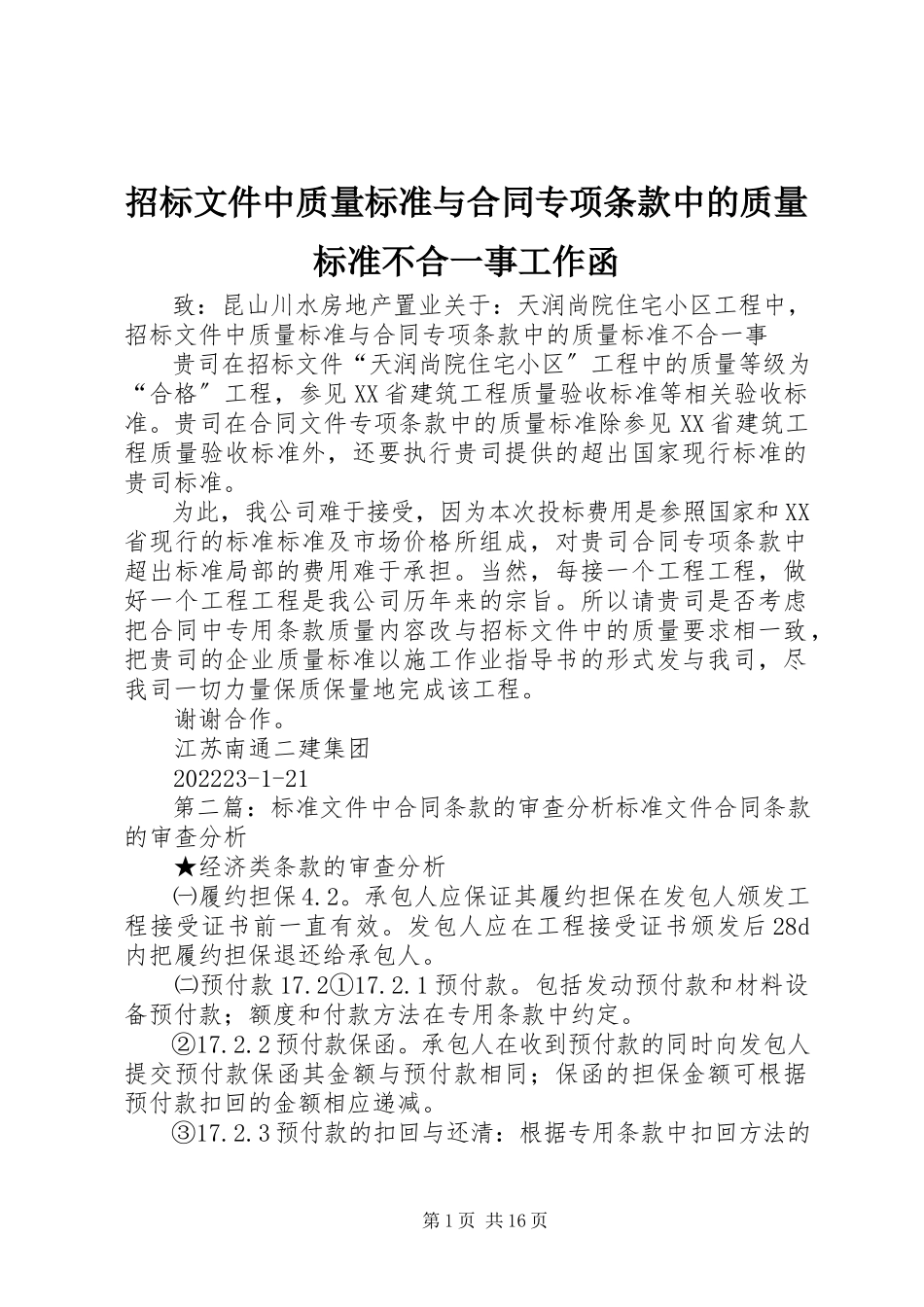 2023年招标文件中质量标准与合同专项条款中的质量标准不合一事工作函.docx_第1页