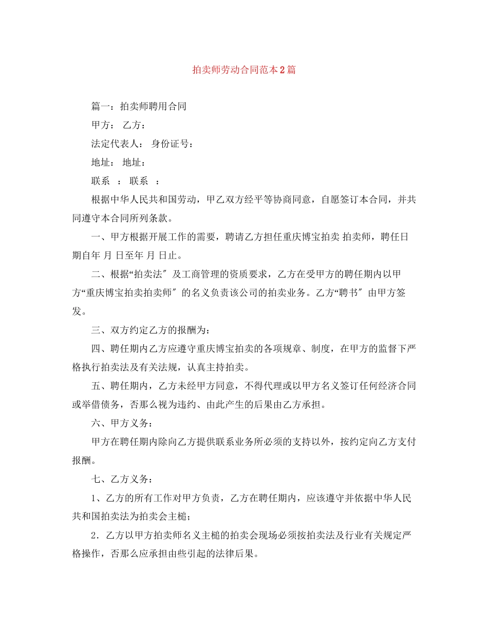 2023年拍卖师劳动合同范本2篇.docx_第1页