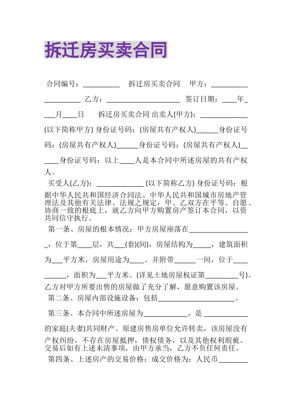 2023年拆迁房买卖合同.doc_第1页