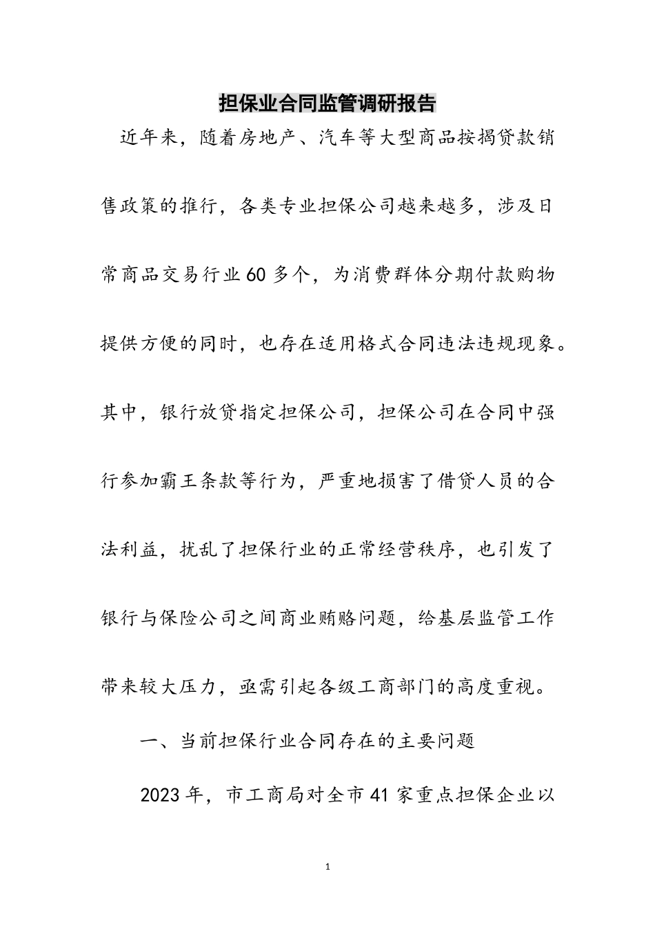 2023年担保业合同监管调研报告范文.doc_第1页