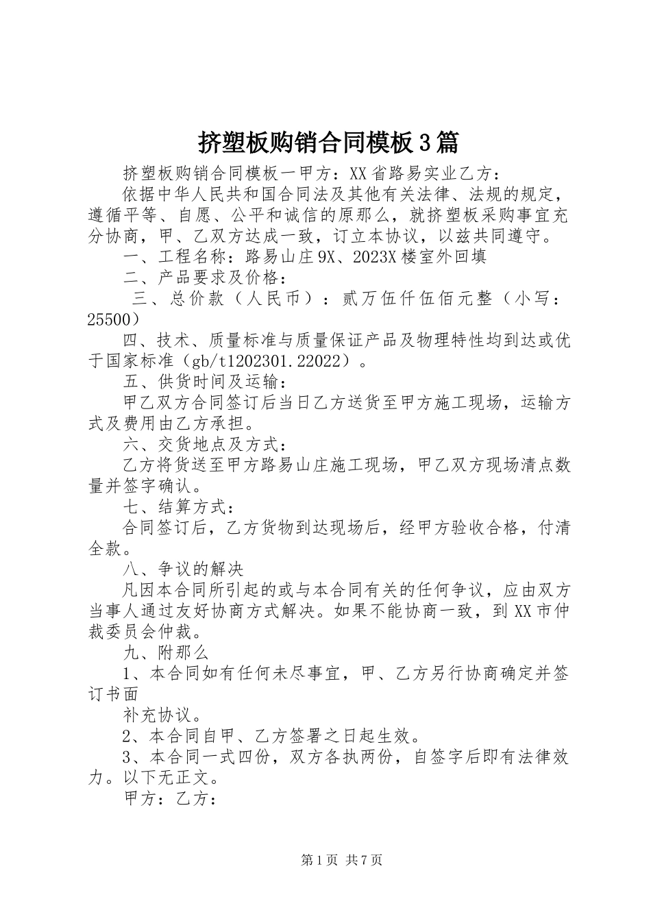 2023年挤塑板购销合同模板3篇.docx_第1页