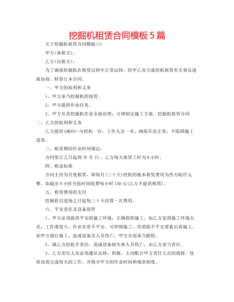 2023年挖掘机租赁合同模板5篇.docx_第1页