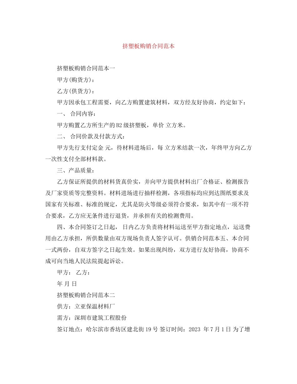 2023年挤塑板购销合同范本2.docx_第1页