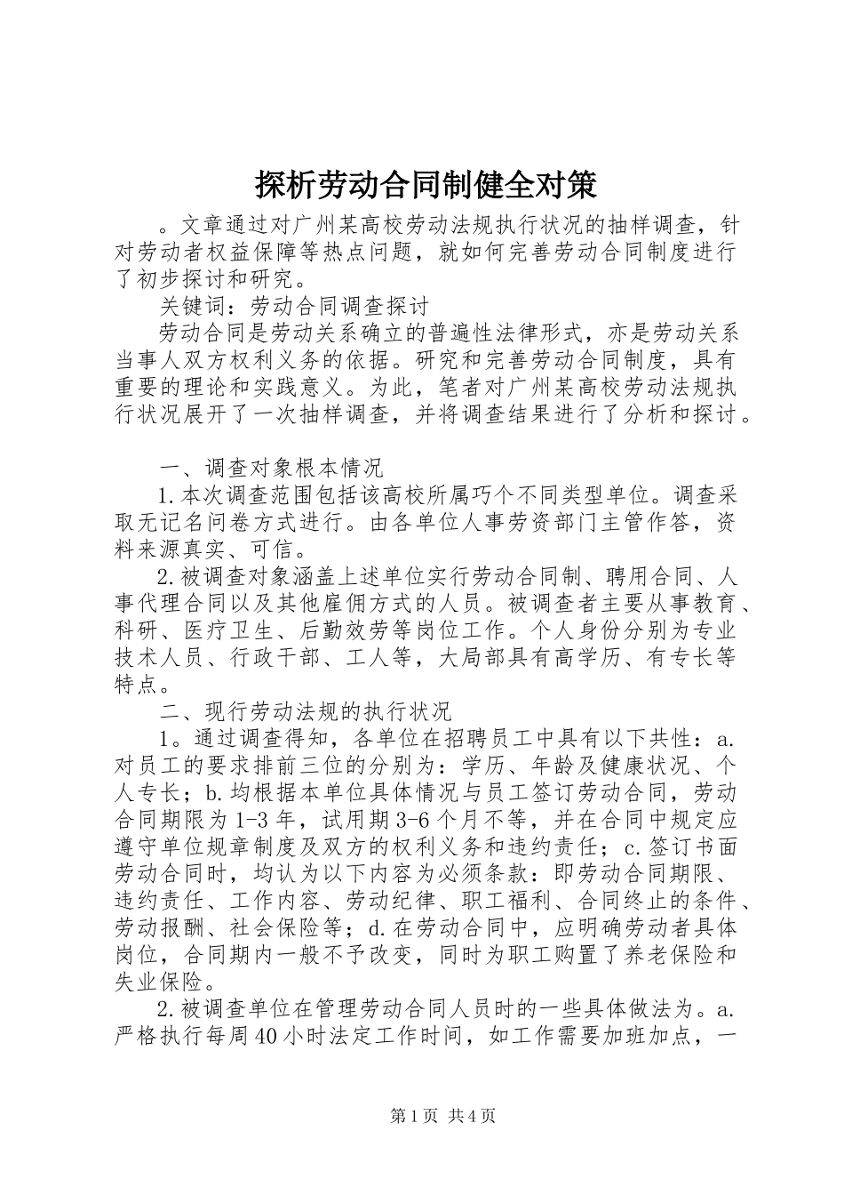 2023年探析劳动合同制健全对策.docx_第1页
