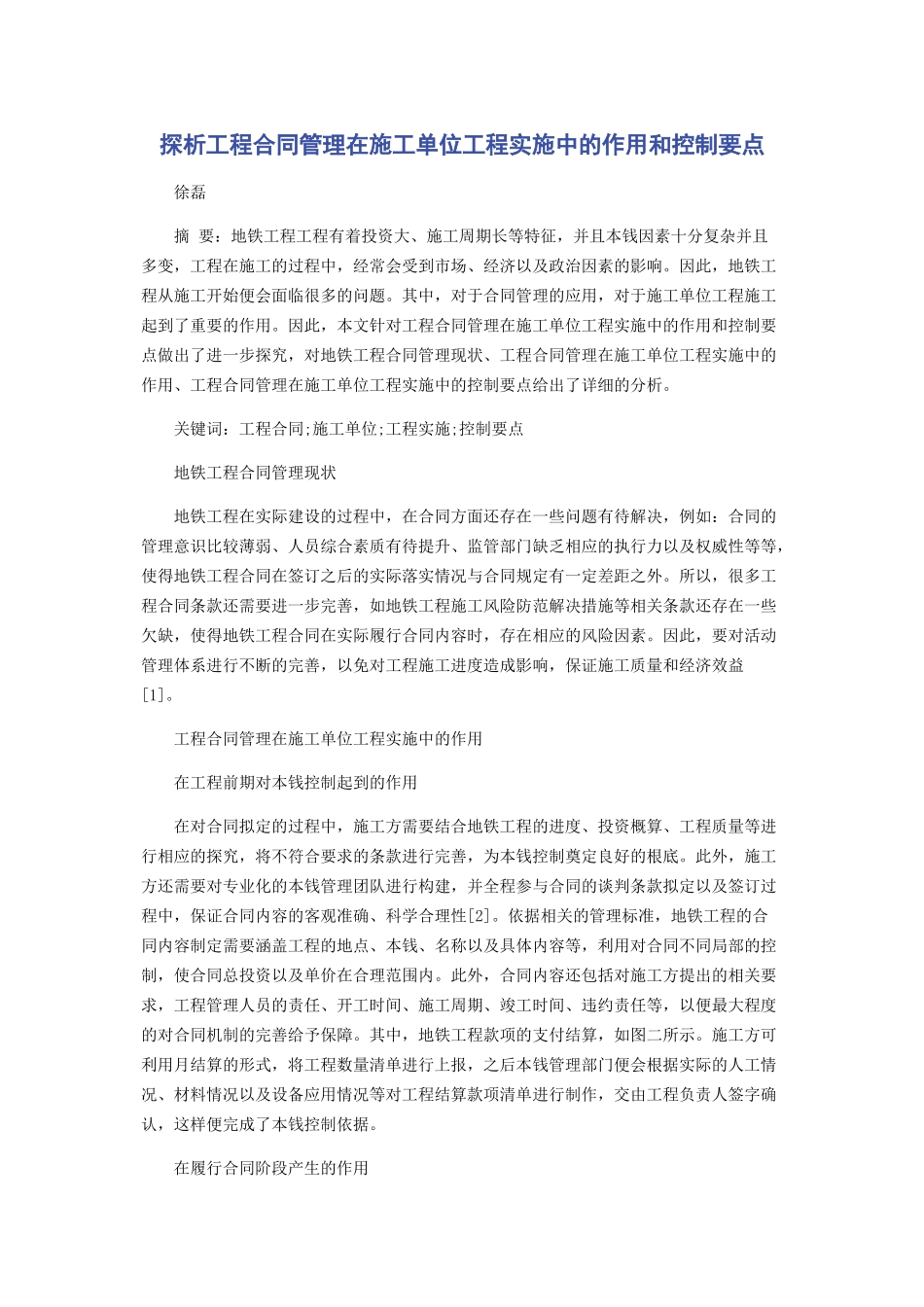 2023年探析工程合同管理在施工单位项目实施中的作用和控制要点.docx_第1页