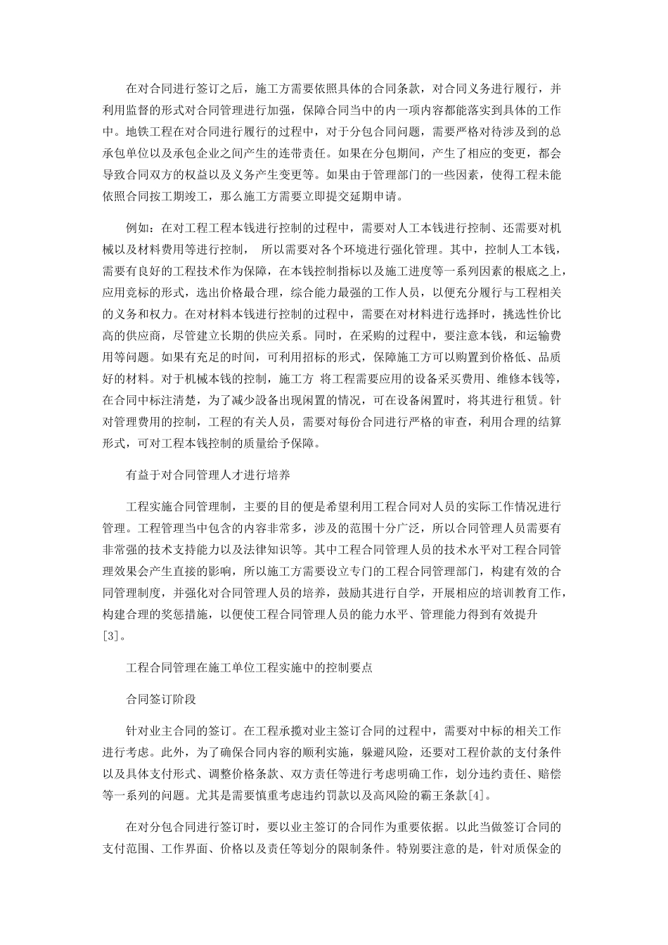 2023年探析工程合同管理在施工单位项目实施中的作用和控制要点.docx_第2页