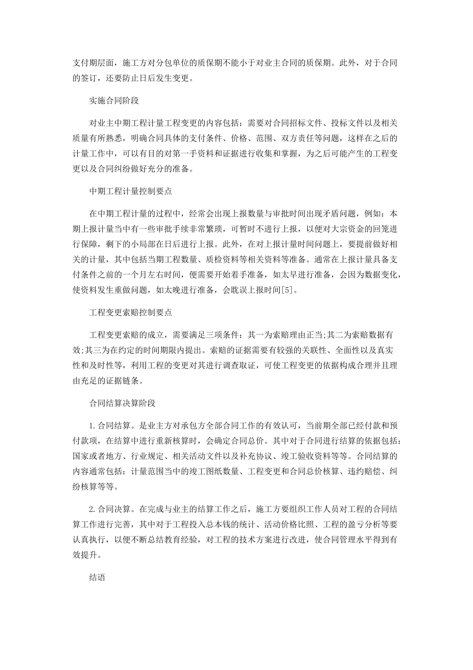 2023年探析工程合同管理在施工单位项目实施中的作用和控制要点.docx_第3页