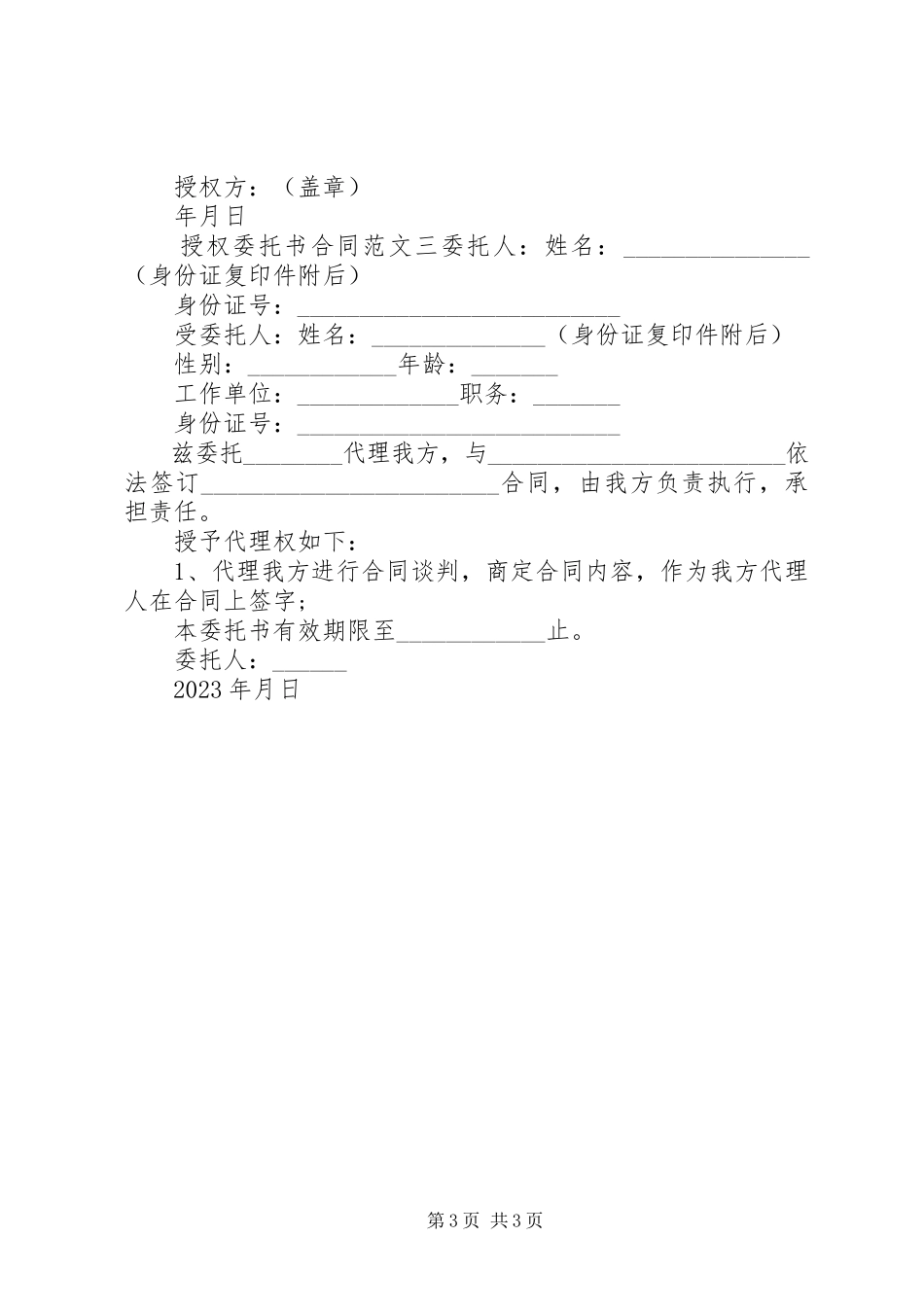 2023年授权委托书合同范本.docx_第3页