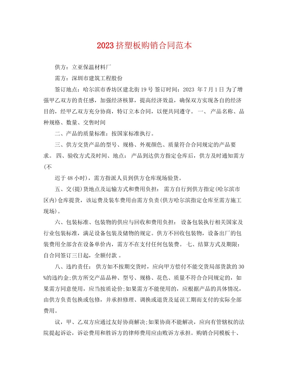 2023年挤塑板购销合同范本.docx_第1页