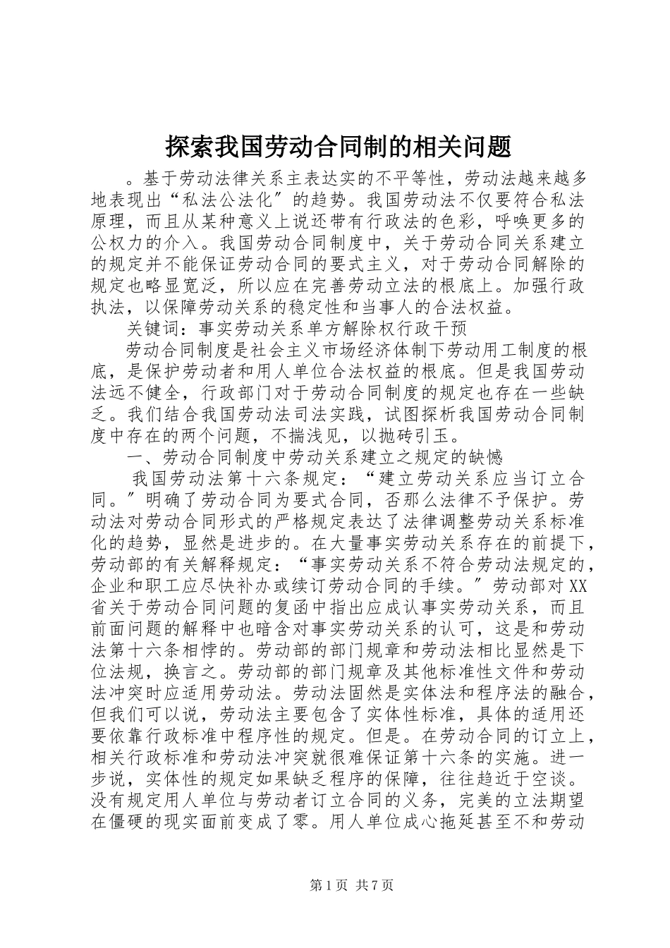 2023年探索我国劳动合同制的相关问题.docx_第1页