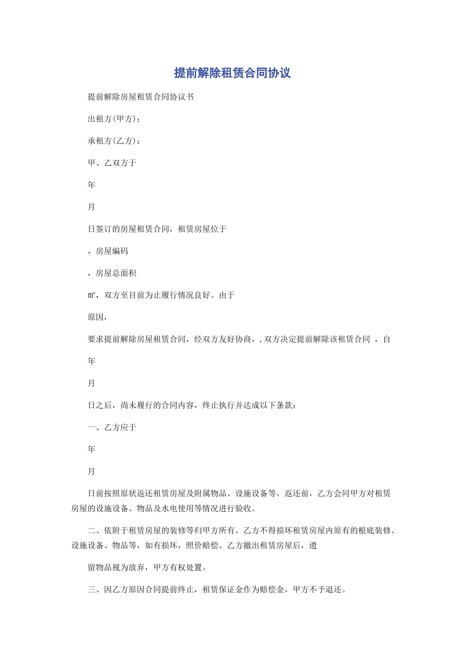 2023年提前解除租赁合同协议.docx_第1页