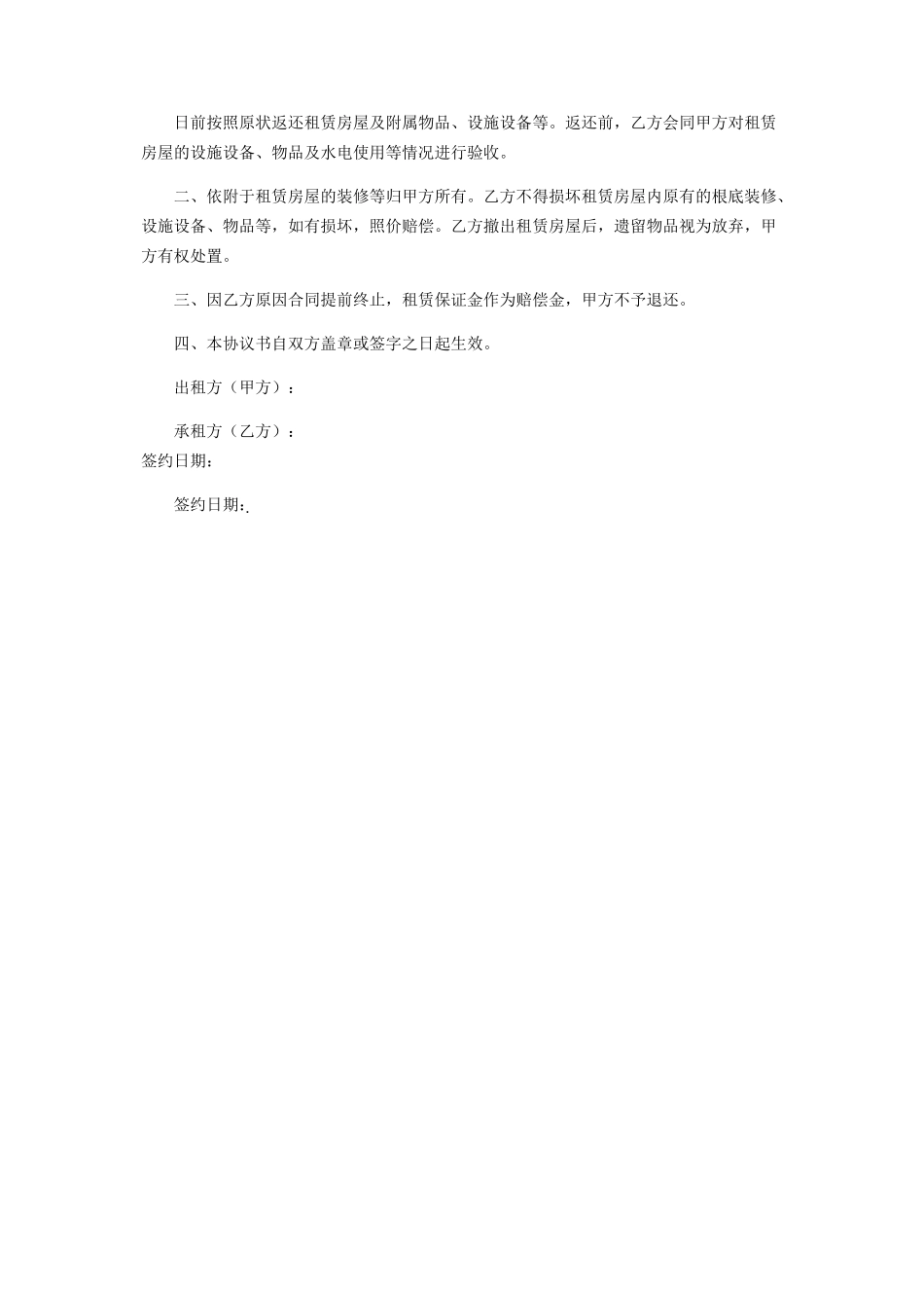 2023年提前解除租赁合同协议.docx_第3页