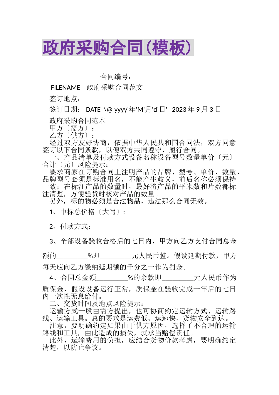 2023年政府采购合同模板.doc_第1页