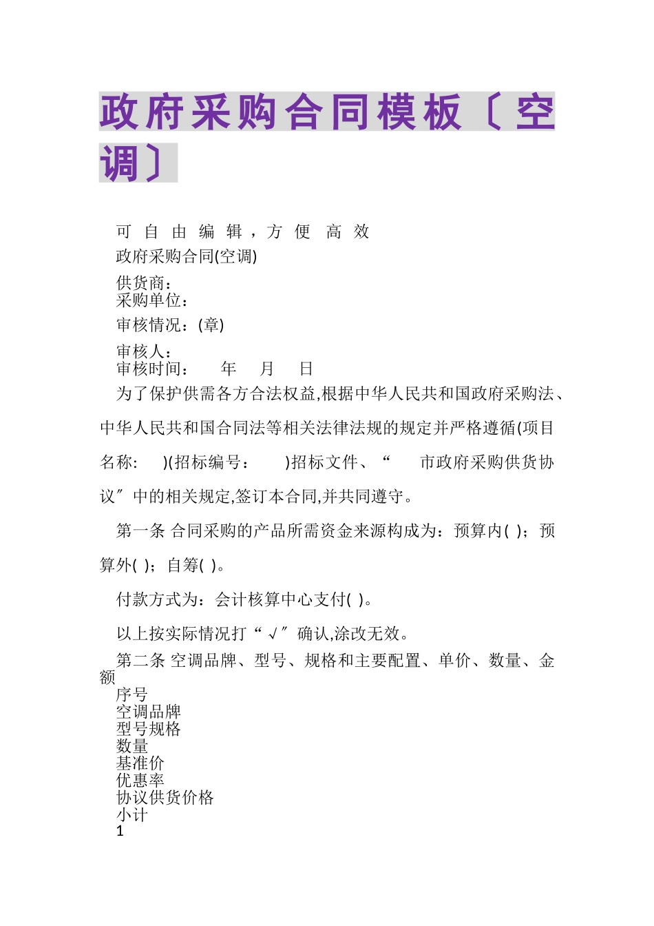 2023年政府采购合同模板空调.doc_第1页