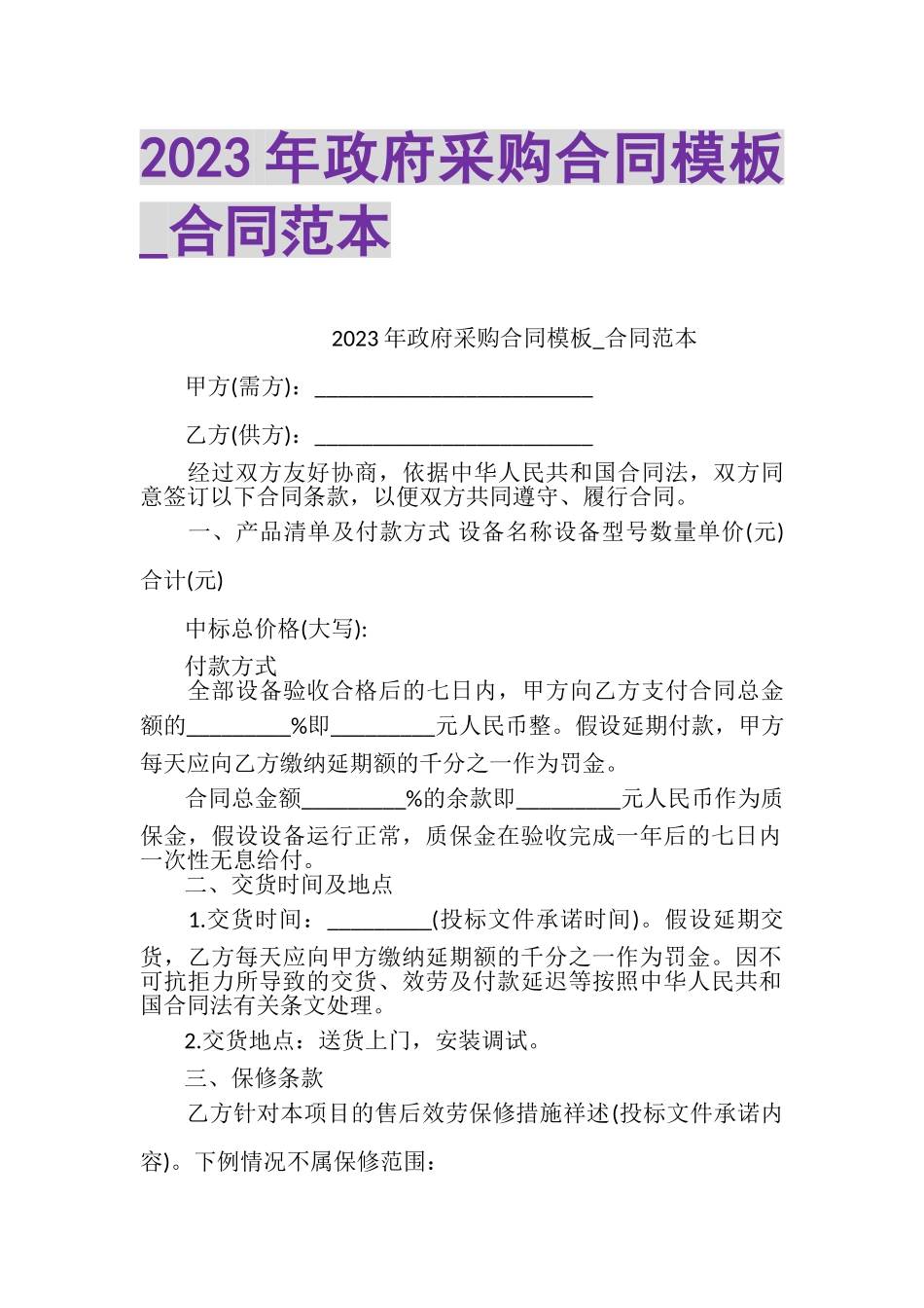 2023年政府采购合同模板_合同范本.doc_第1页