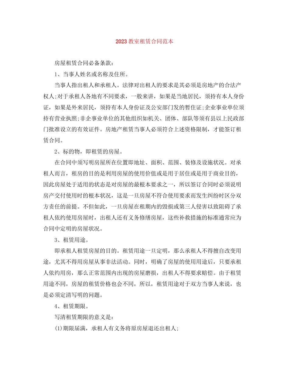 2023年教室租赁合同范本.docx_第1页