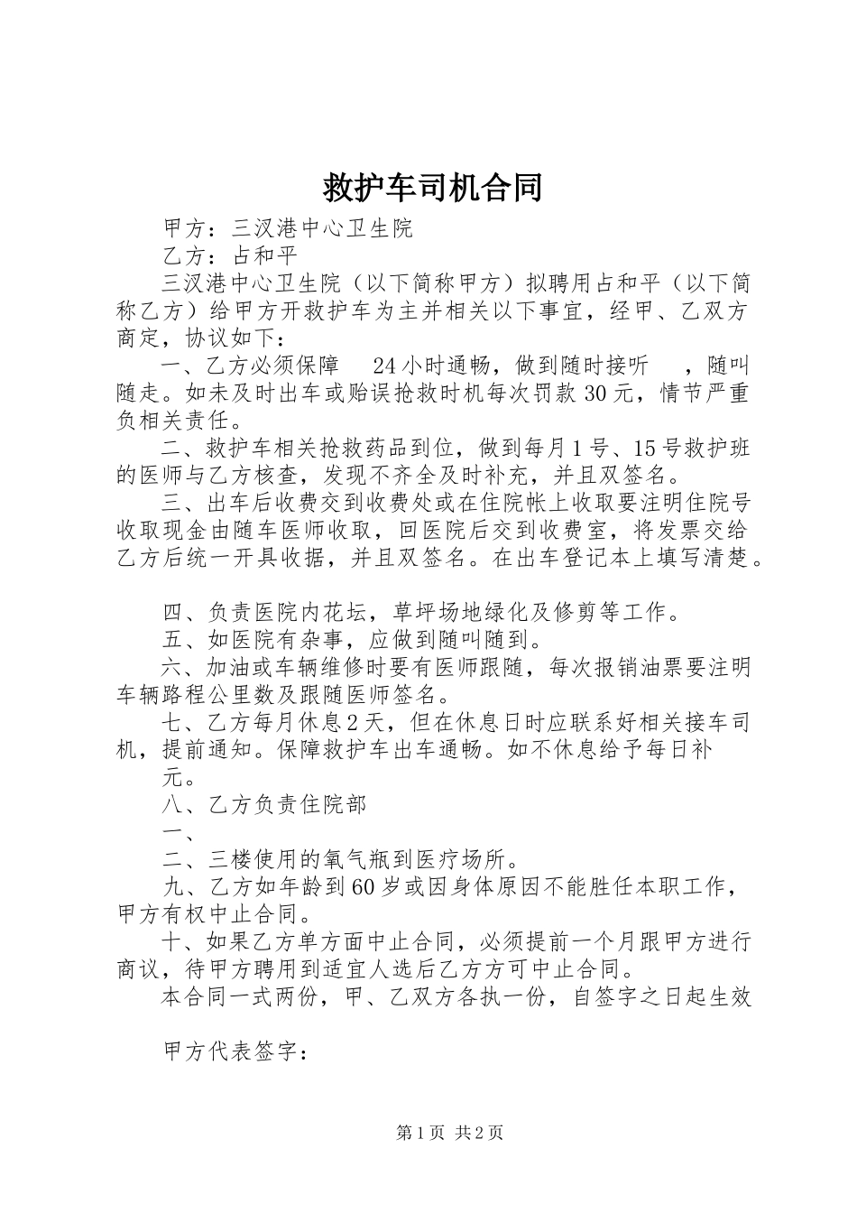 2023年救护车司机合同.docx_第1页