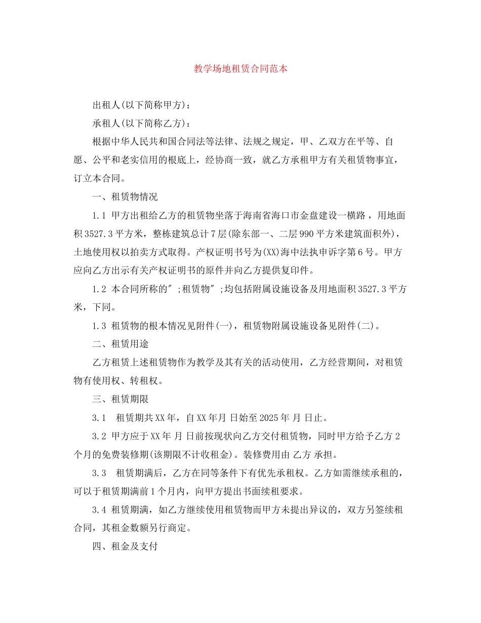 2023年教学场地租赁合同范本.docx_第1页