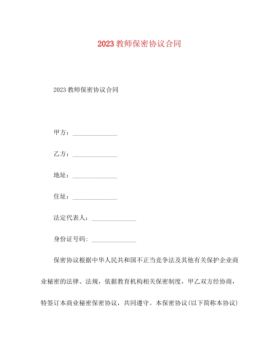 2023年教师保密协议合同.docx_第1页