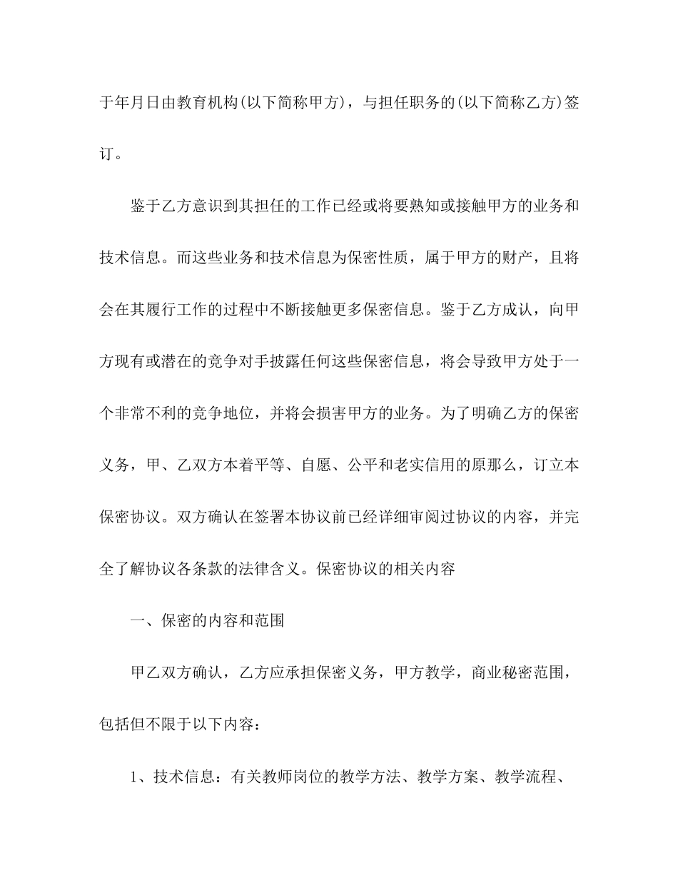 2023年教师保密协议合同.docx_第2页