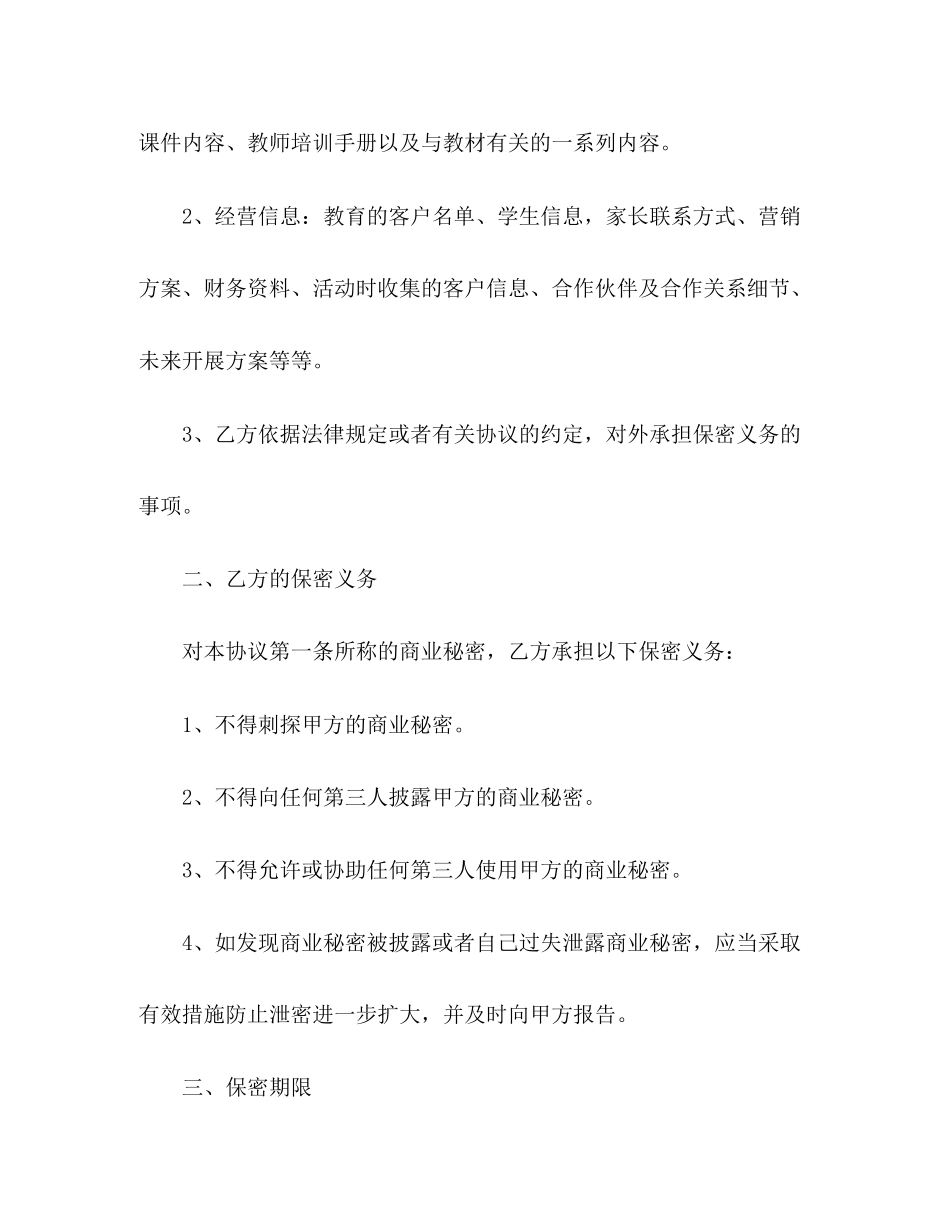 2023年教师保密协议合同.docx_第3页