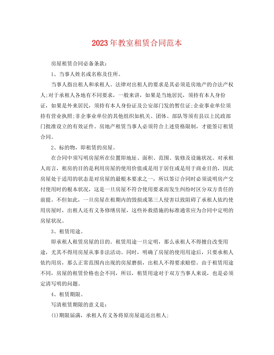 2023年教室租赁合同范本2.docx_第1页