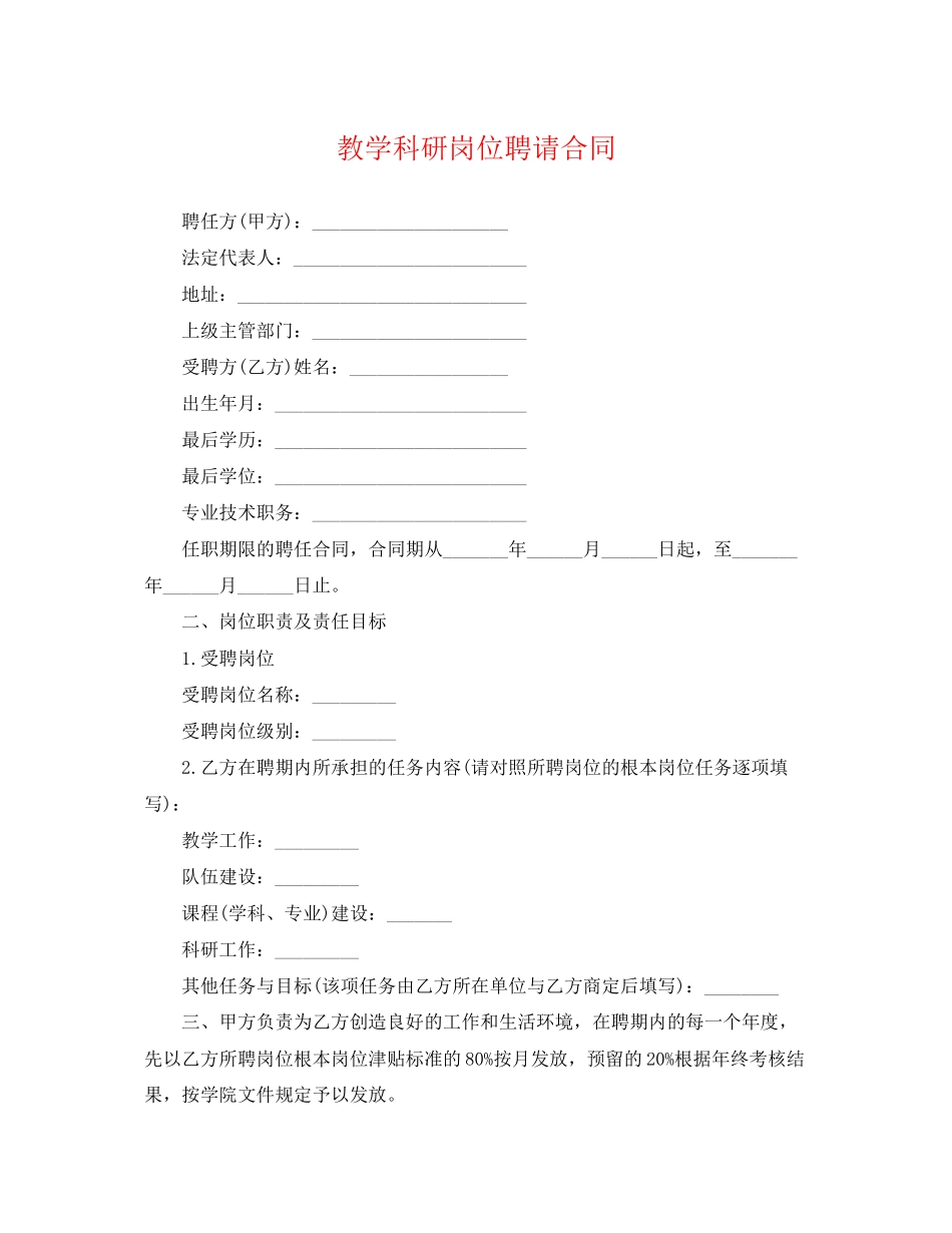 2023年教学科研岗位聘请合同.docx_第1页