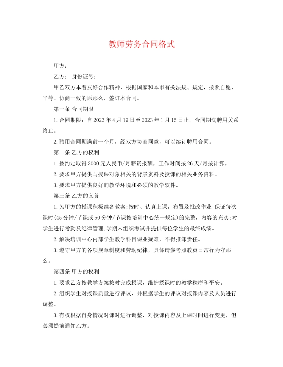 2023年教师劳务合同格式.docx_第1页