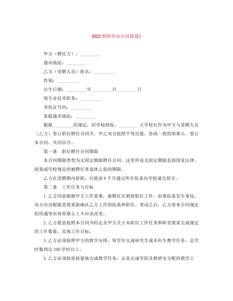 2023年教师劳动合同3篇.docx_第1页