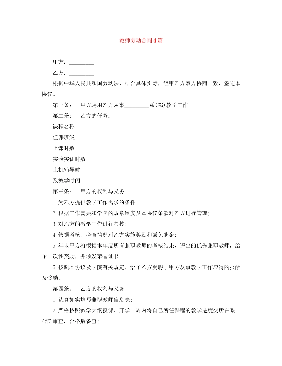 2023年教师劳动合同4篇.docx_第1页