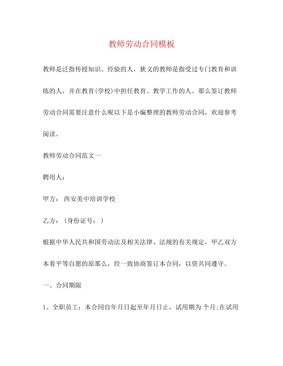 2023年教师劳动合同模板.docx_第1页