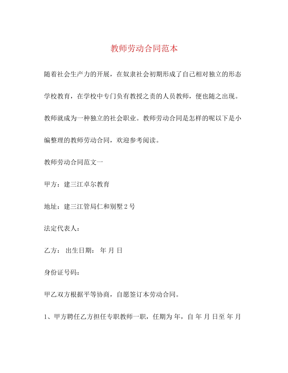 2023年教师劳动合同范本.docx_第1页